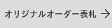 オリジナルオーダー表札