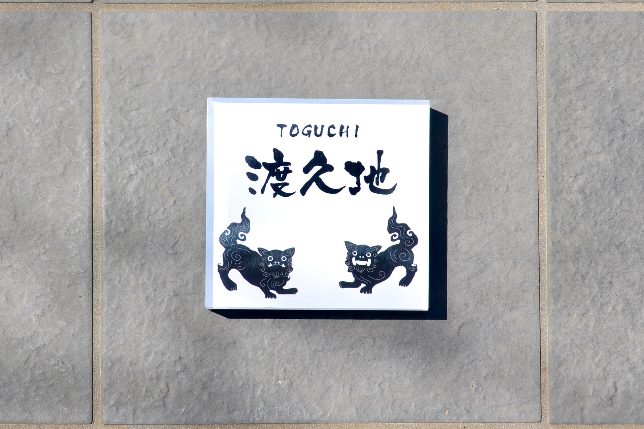 沖縄シーサーデザインのおしゃれ表札