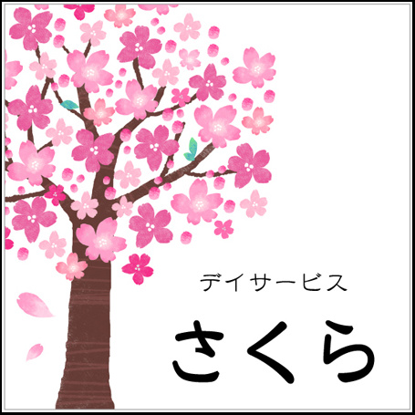 デイサービスにおすすめ表札