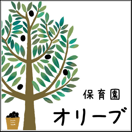 保育園におすすめ表札