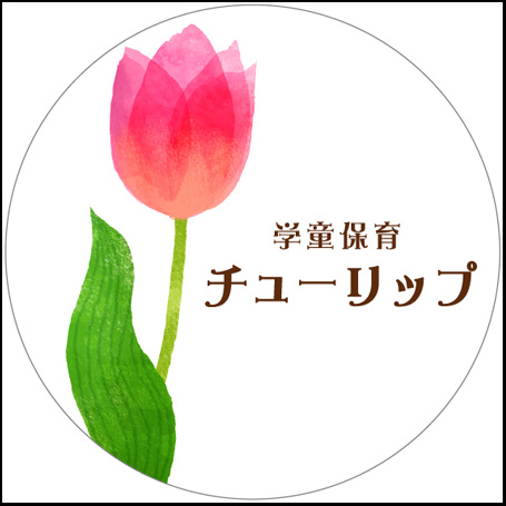 学童保育におすすめ表札