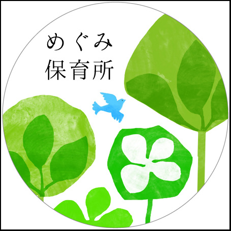 保育所におすすめ表札