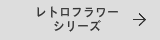 レトロフラワーの表札