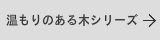 温もりのある木の表札