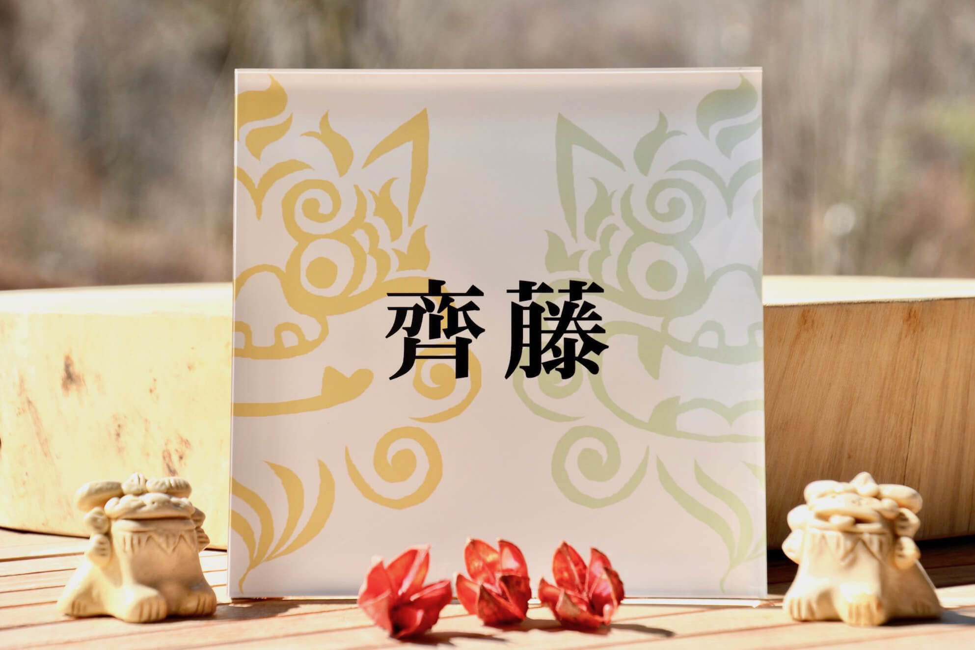 シーサーのデザイン表札