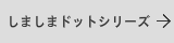 しましまドットの表札