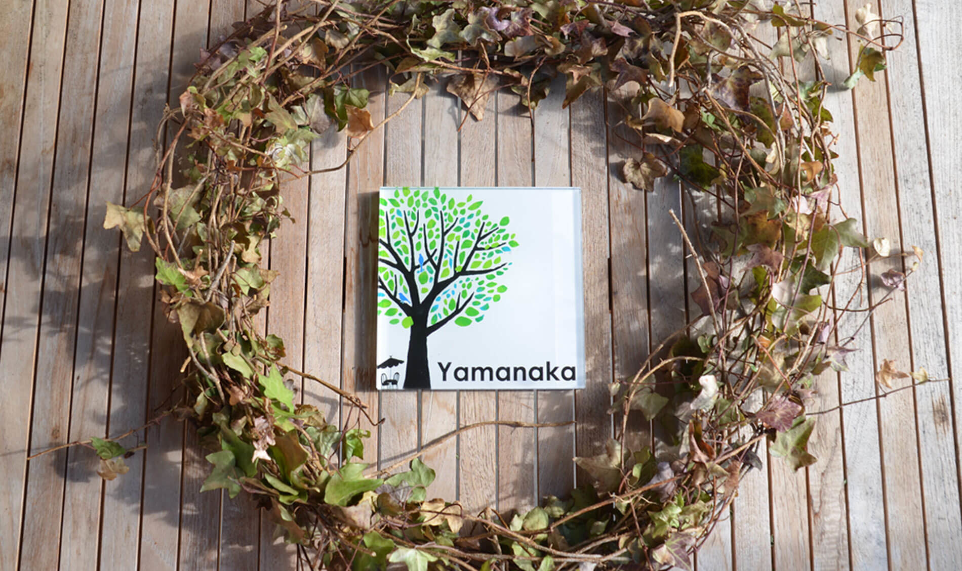 シンボルツリーの表札