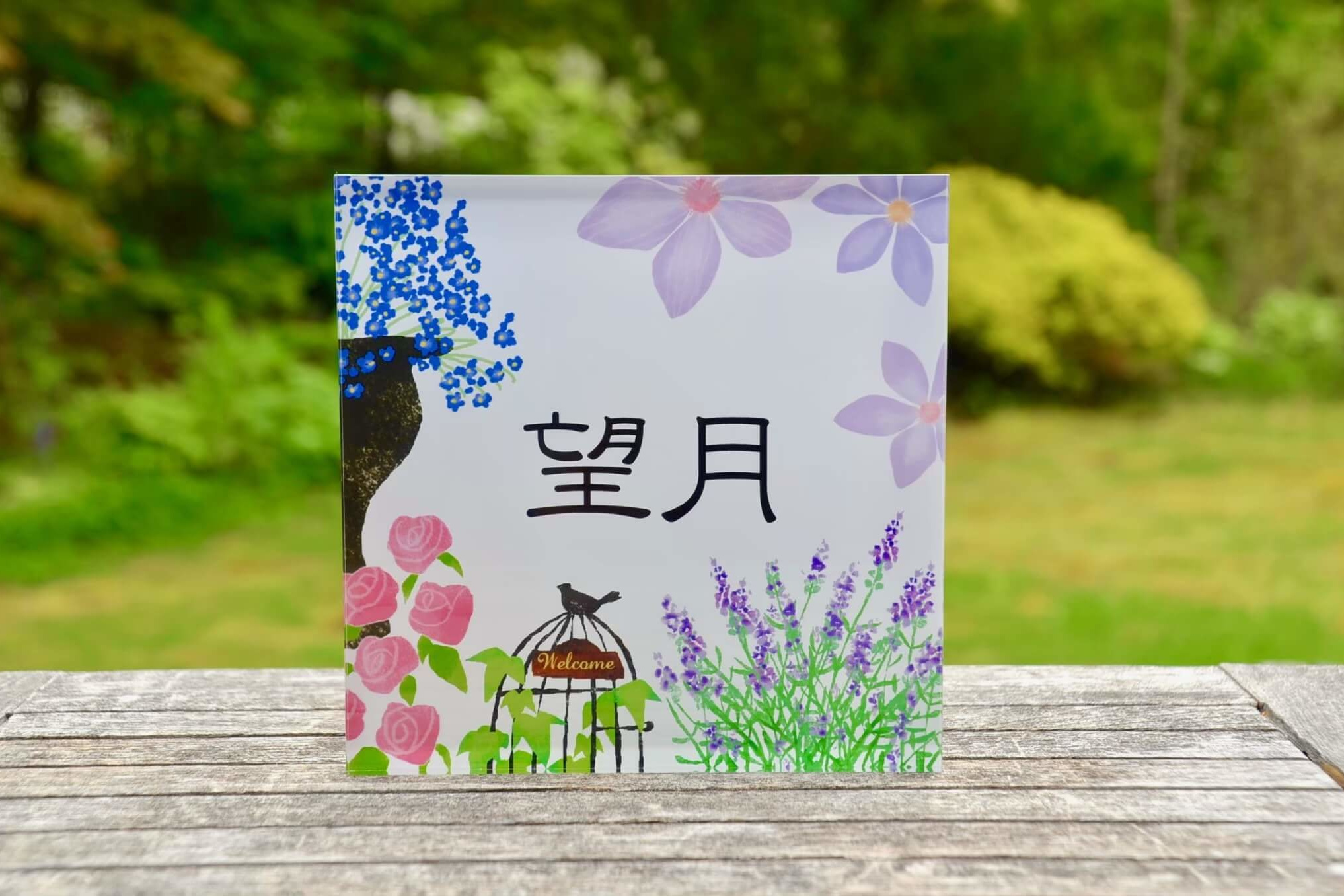 ガーデニングデザインのおしゃれ表札